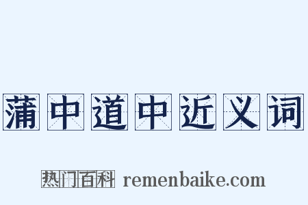 蒲中道中近义词是什么意思的图片